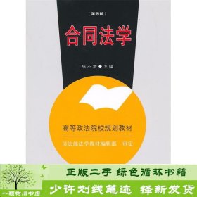 合同法学第四版陈小君中国政法大学出9787562056058陈小君编中国政法大学出版社9787562056058