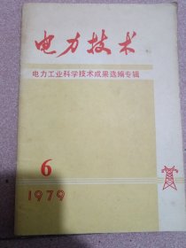 电力技术1979-6