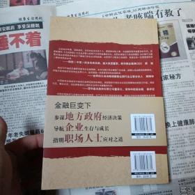 生死转型:金融巨变下的生存发展之道