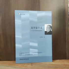 文学是什么：文学原理简易读本