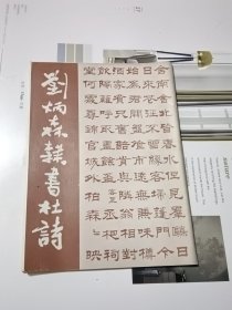 刘炳森隶书杜诗