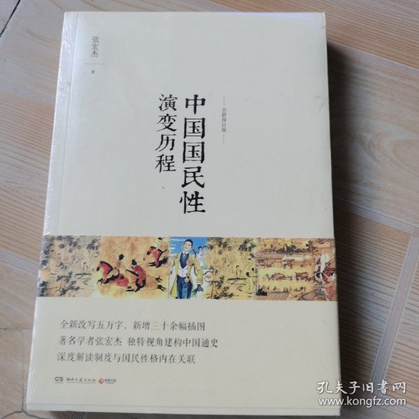 中国国民性演变历程：全新修订版