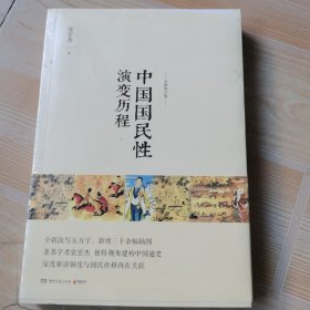 中国国民性演变历程：全新修订版