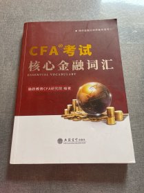 CFA考试核心金融词汇（特许金融分析师备考用书）