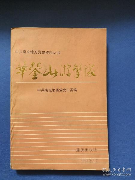 华蓥山游击队 中共南充地方党史资料丛书