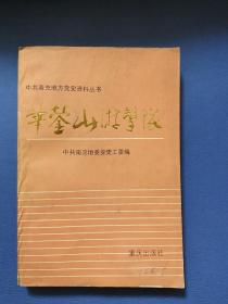 华蓥山游击队 中共南充地方党史资料丛书