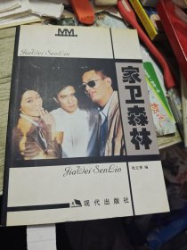 家卫森林 2001年一版一印 张立宪编