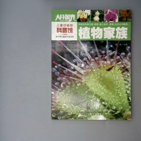 儿童动植物科普馆：植物家族