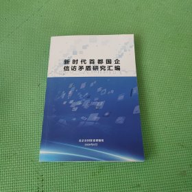 新时代首都国企信访矛盾研究汇编