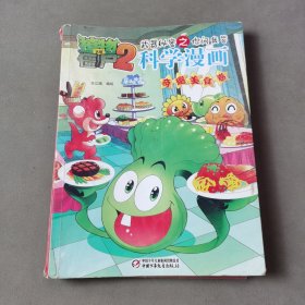 植物大战僵尸2武器秘密之你问我答科学漫画（奇趣美食卷）