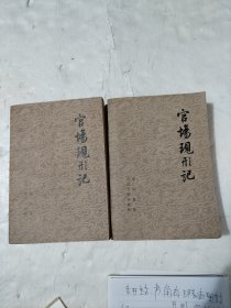 官场现形记（上下）