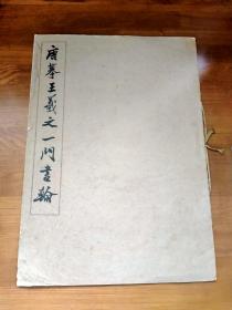 唐摹王羲之一门书翰（简装本）