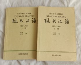 现代汉语.上、下册