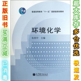 环境化学(朱利中9787040330465高等教育2011-06-01