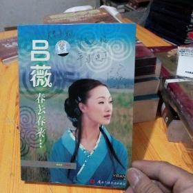 国家一级演员吕薇：春去春来DVD  封面签赠