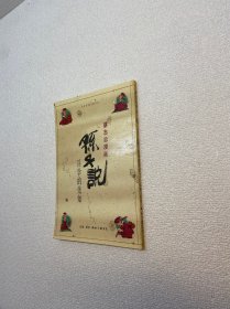 蔡志忠漫画：孙子说 兵者的先知 【一版一印 9品+++ 正版现货多图拍摄 看图下单】