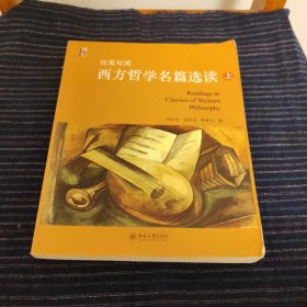 西方哲学经典选读（中英文对照）