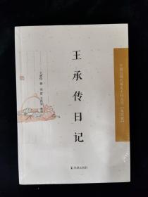 中国近现代稀见史料丛刊·第四辑：王承传日记