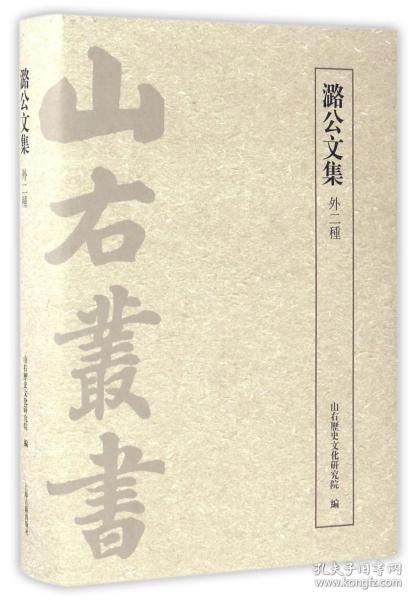 潞公文集(外二种)(山右丛书.初编)