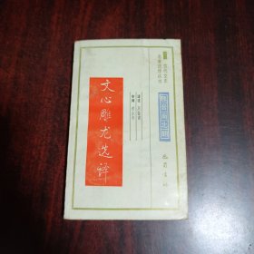 文心雕龙选译