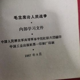 毛主席论人民战争，有题词