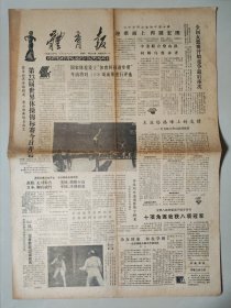 体育报1985年11月4日 4版 第二十三届世界体操锦标赛开幕 中美联合登山队的故事 华体网球邀请赛降下帷幕 万里李芙蓉合作夺冠 百岁老人登上富士山 新飞人姚勇志