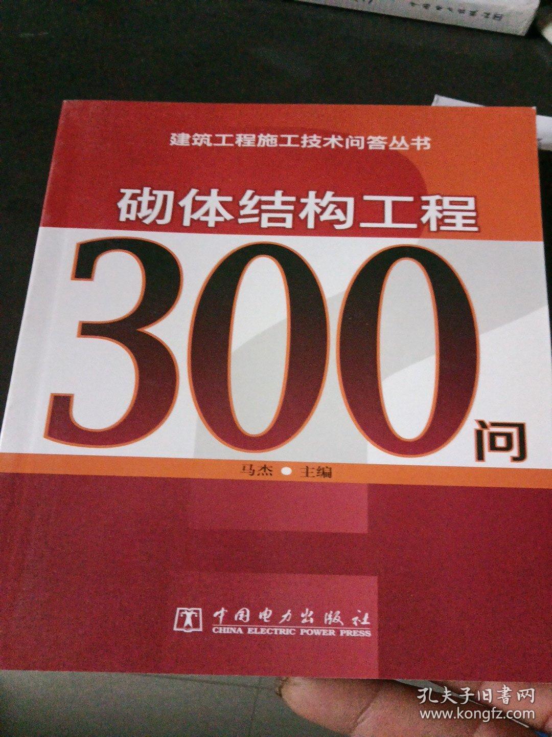 建筑工程施工技术问答丛书：砌体结构工程300问