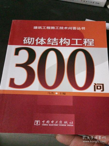 建筑工程施工技术问答丛书：砌体结构工程300问