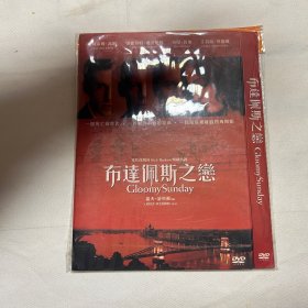 布达佩斯之恋 DVD