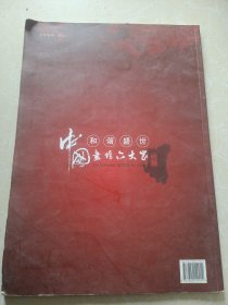 和谐盛世·中国画坛六大家 (杨谷昌签赠本)