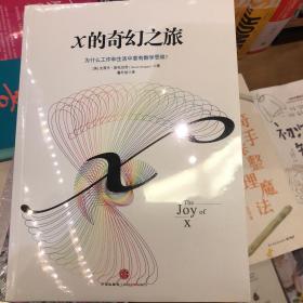 X的奇幻之旅：为什么工作和生活中要有数学思维