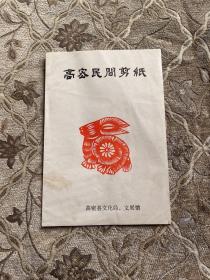 高密民间手工剪纸4张