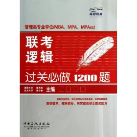 管理类专业学位（MBA、MPA、MPAcc）联考逻辑过关必做1200题