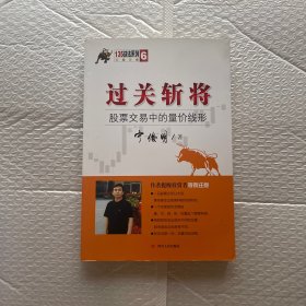 135战法系列专家论股丛书6·过关斩将：股票交易中的量价线形