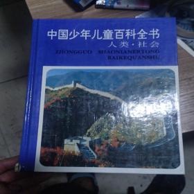 中国少年儿童百科全书.4册