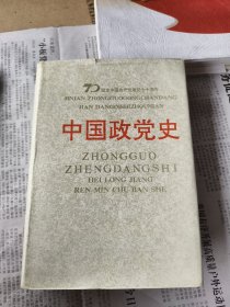 中国政党史