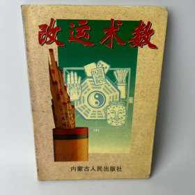 改運(yùn)術(shù)數(shù)