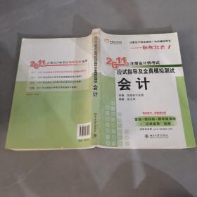 2011年注册会计师考试应试指导及全真模拟测试·会计：注册会计师全国统一考试辅导用书——轻松过关1