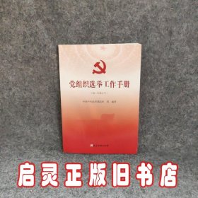 党组织选举工作手册（第三次修订本）