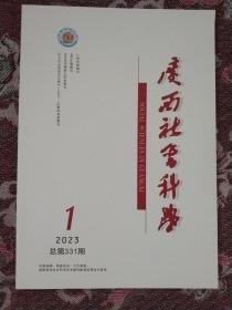 广西社会科学2023. 1