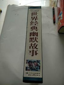 世界经典幽默故事 : 全4册