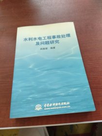 水利水电工程事故处理及问题研究