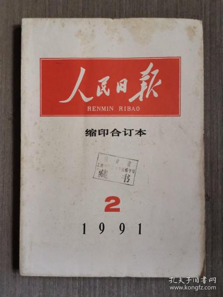 人民日报缩印合订本1991第2期