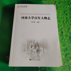 河南大学百年人物志