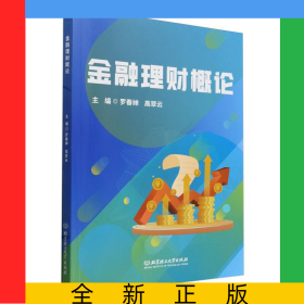 金融理財(cái)概論