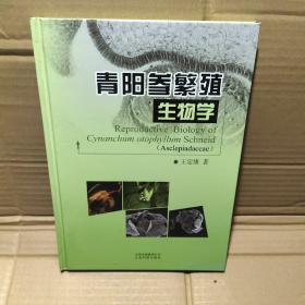 青阳参繁殖生物学