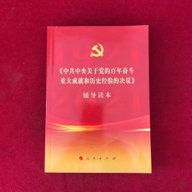 《中共中央关于党的百年奋斗重大成就和历史经验的决议》辅导读本