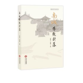 南城传统村落，黄晓俊等