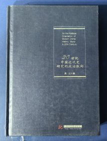 20世纪中国近代研究的政治取向 签名本