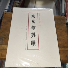 来禽馆真迹